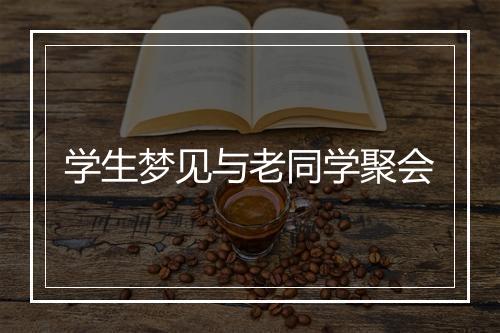 学生梦见与老同学聚会