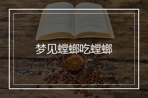 梦见螳螂吃螳螂