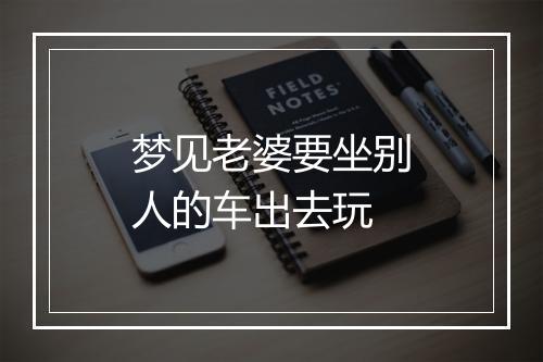 梦见老婆要坐别人的车出去玩