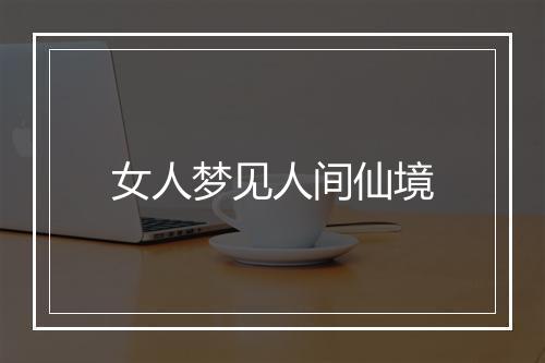 女人梦见人间仙境