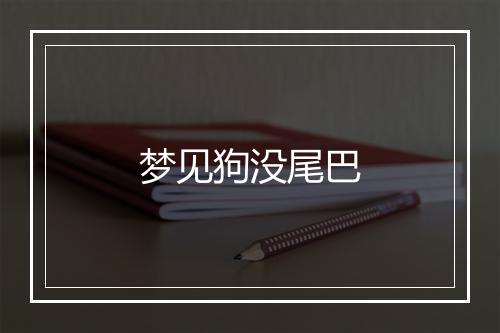 梦见狗没尾巴