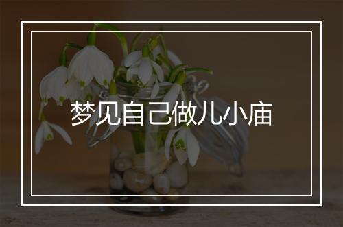 梦见自己做儿小庙