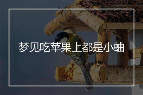 梦见吃苹果上都是小蛐