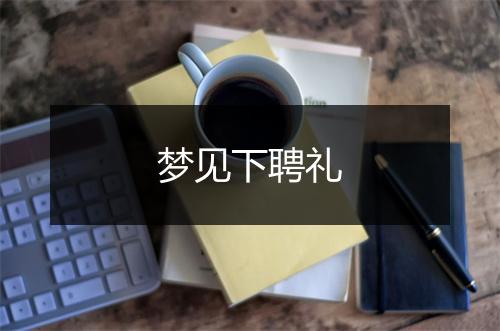 梦见下聘礼