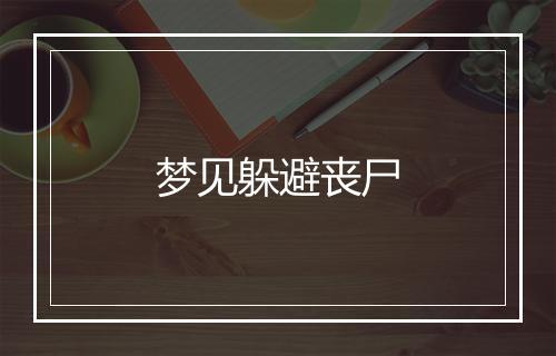 梦见躲避丧尸