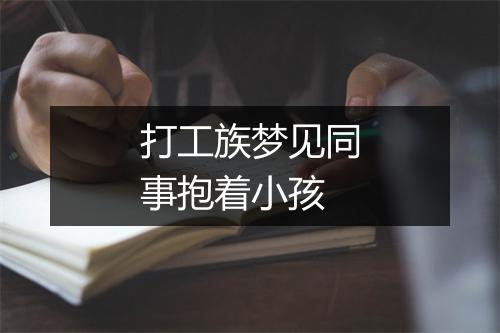 打工族梦见同事抱着小孩