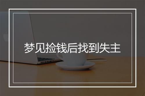 梦见捡钱后找到失主