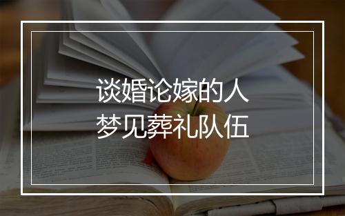 谈婚论嫁的人梦见葬礼队伍