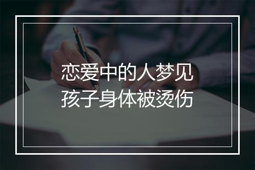 恋爱中的人梦见孩子身体被烫伤