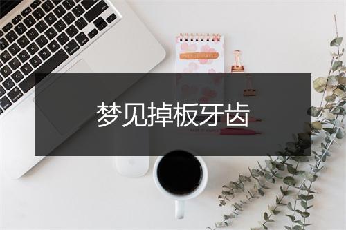 梦见掉板牙齿