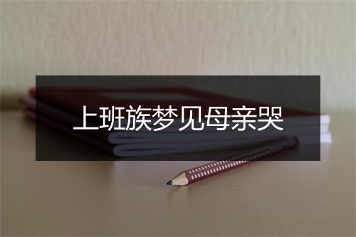 上班族梦见母亲哭