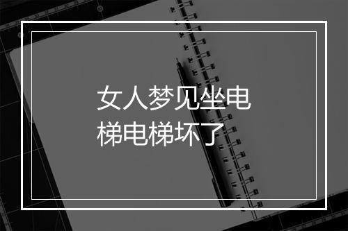 女人梦见坐电梯电梯坏了