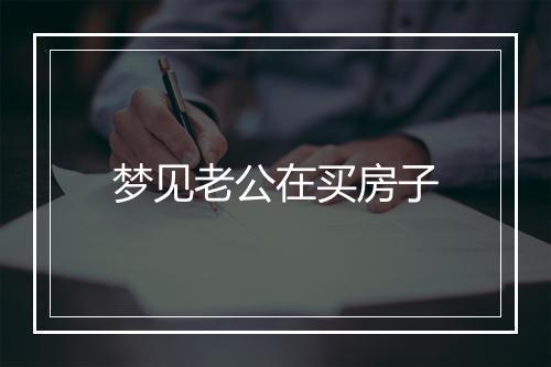 梦见老公在买房子