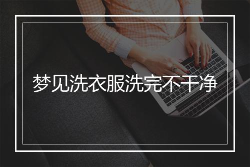 梦见洗衣服洗完不干净