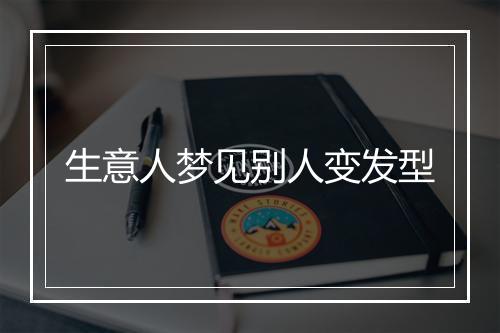 生意人梦见别人变发型