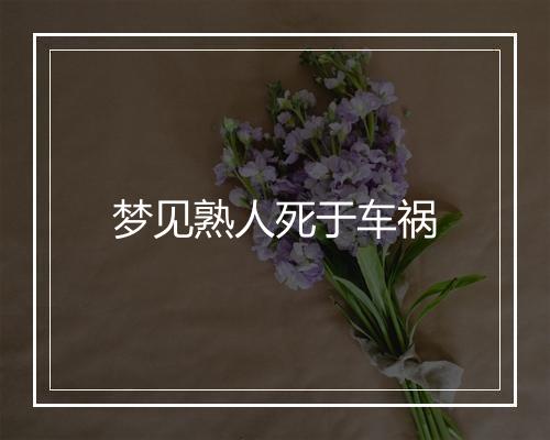 梦见熟人死于车祸