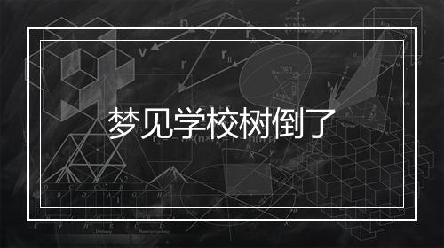 梦见学校树倒了