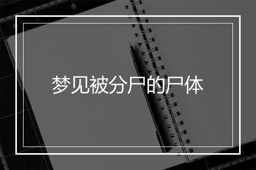 梦见被分尸的尸体