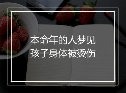 本命年的人梦见孩子身体被烫伤