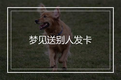 梦见送别人发卡