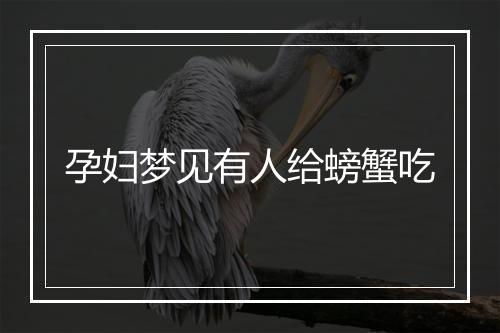 孕妇梦见有人给螃蟹吃