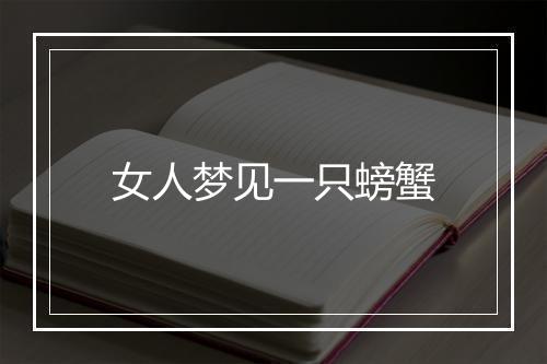 女人梦见一只螃蟹