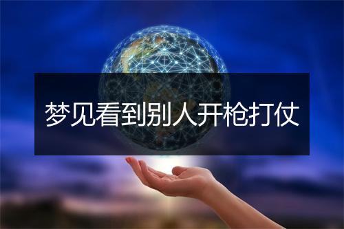 梦见看到别人开枪打仗