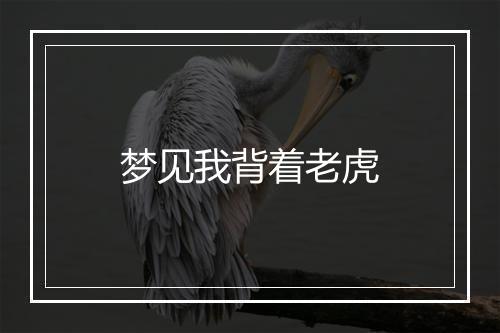 梦见我背着老虎