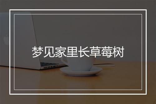 梦见家里长草莓树