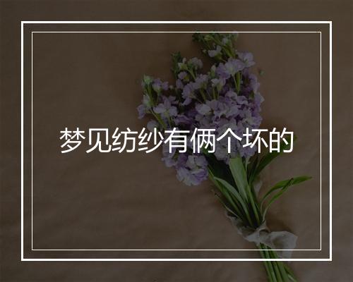 梦见纺纱有俩个坏的