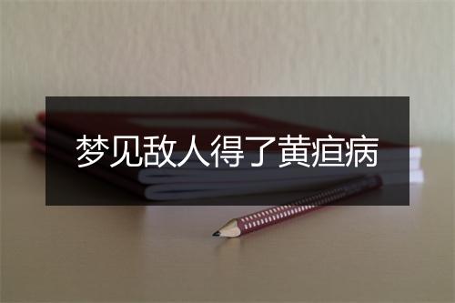 梦见敌人得了黄疸病