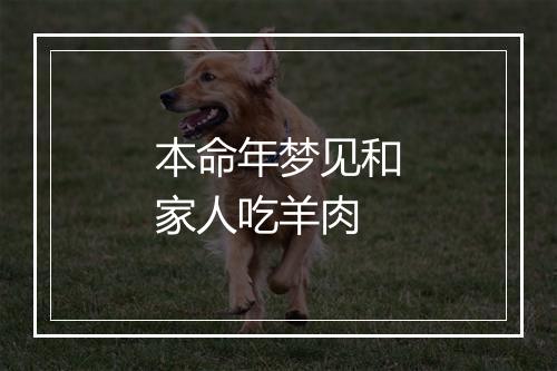 本命年梦见和家人吃羊肉