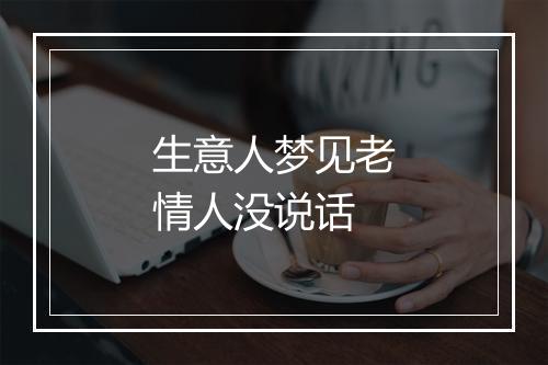 生意人梦见老情人没说话