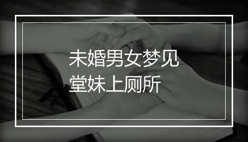 未婚男女梦见堂妹上厕所