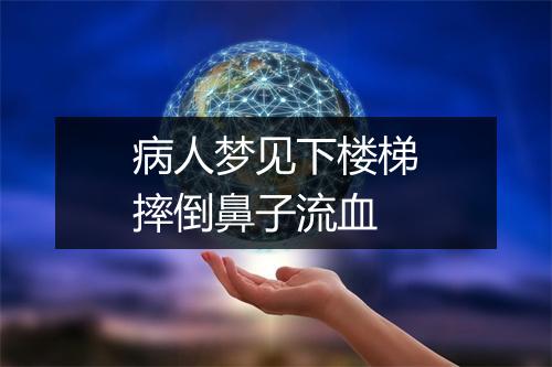 病人梦见下楼梯摔倒鼻子流血