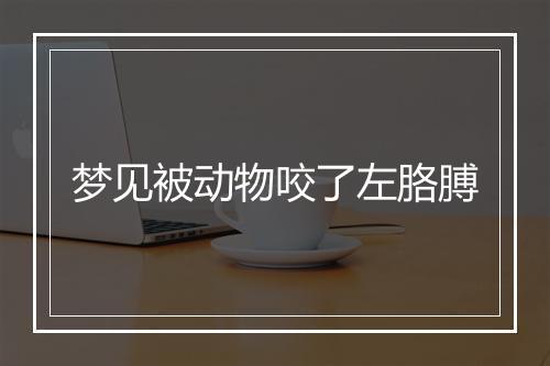 梦见被动物咬了左胳膊