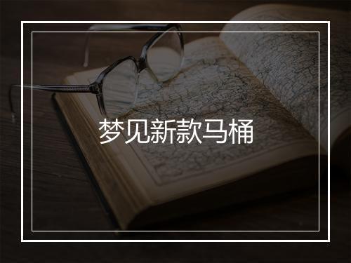 梦见新款马桶