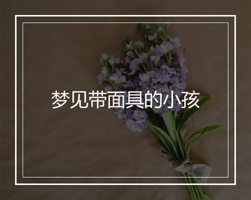 梦见带面具的小孩