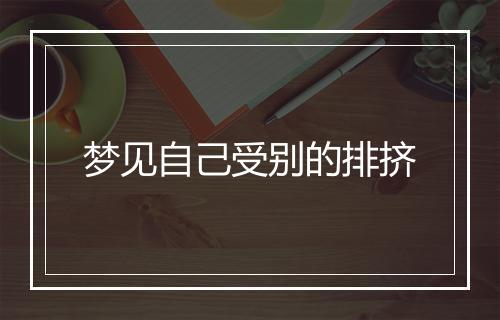 梦见自己受别的排挤