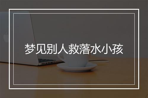 梦见别人救落水小孩