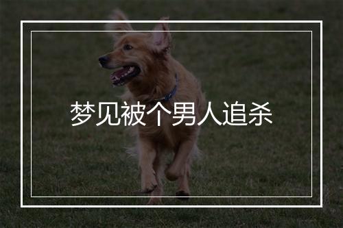 梦见被个男人追杀