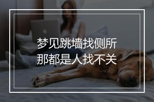 梦见跳墙找侧所那都是人找不关