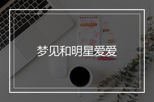 梦见和明星爱爱