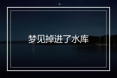 梦见掉进了水库