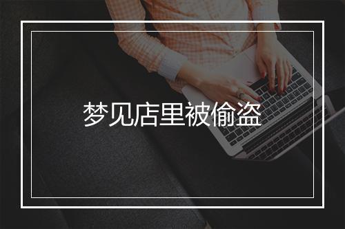 梦见店里被偷盗