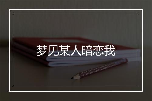 梦见某人暗恋我