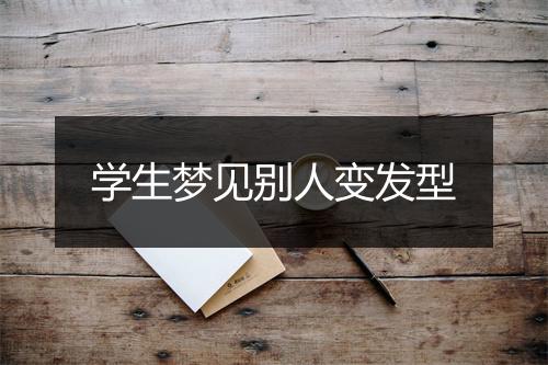 学生梦见别人变发型