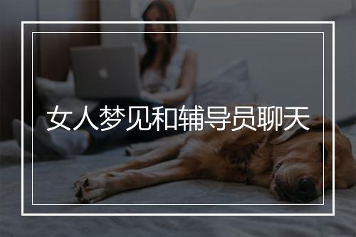 女人梦见和辅导员聊天