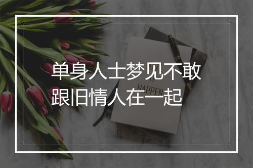 单身人士梦见不敢跟旧情人在一起