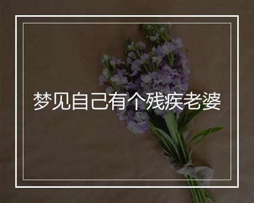 梦见自己有个残疾老婆